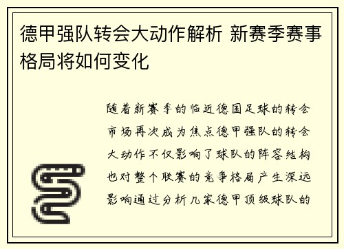 德甲强队转会大动作解析 新赛季赛事格局将如何变化