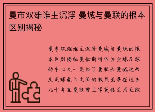 曼市双雄谁主沉浮 曼城与曼联的根本区别揭秘
