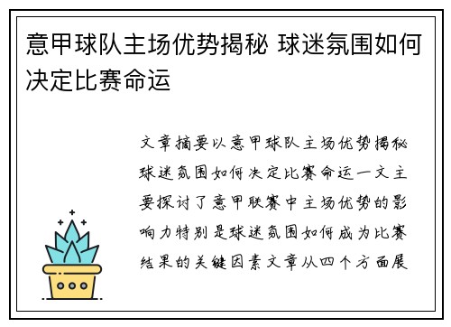 意甲球队主场优势揭秘 球迷氛围如何决定比赛命运