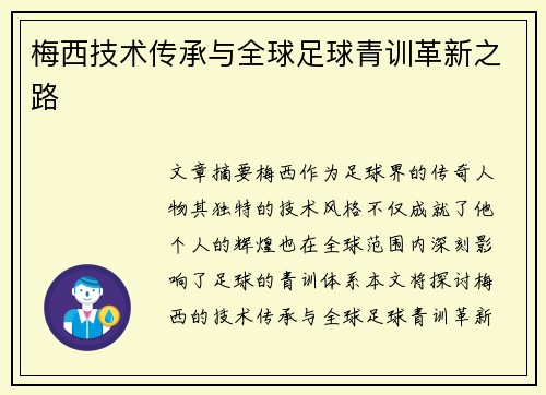 梅西技术传承与全球足球青训革新之路