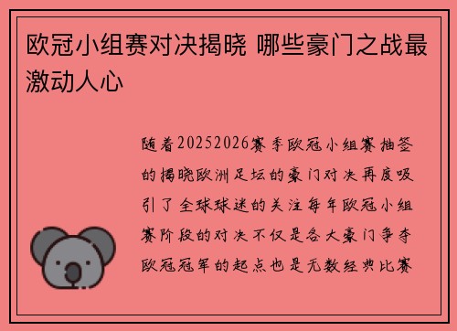 欧冠小组赛对决揭晓 哪些豪门之战最激动人心