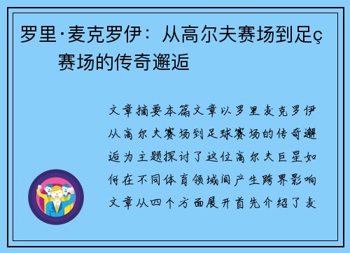 罗里·麦克罗伊：从高尔夫赛场到足球赛场的传奇邂逅