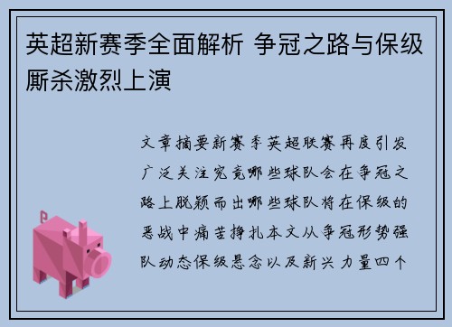 英超新赛季全面解析 争冠之路与保级厮杀激烈上演