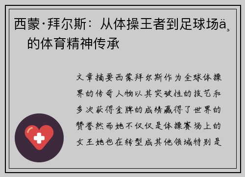 西蒙·拜尔斯：从体操王者到足球场上的体育精神传承