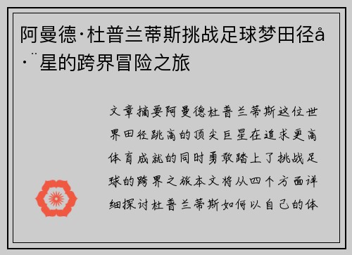 阿曼德·杜普兰蒂斯挑战足球梦田径巨星的跨界冒险之旅