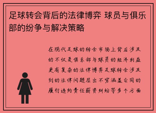 足球转会背后的法律博弈 球员与俱乐部的纷争与解决策略