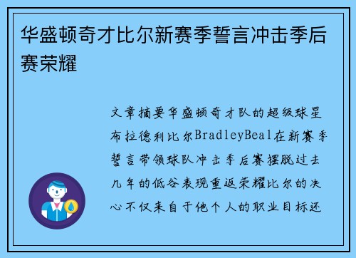 华盛顿奇才比尔新赛季誓言冲击季后赛荣耀