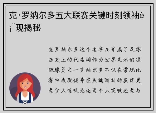 克·罗纳尔多五大联赛关键时刻领袖表现揭秘