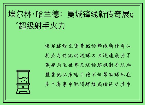 埃尔林·哈兰德：曼城锋线新传奇展现超级射手火力