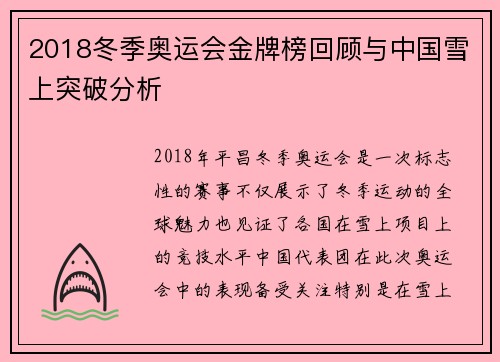 2018冬季奥运会金牌榜回顾与中国雪上突破分析