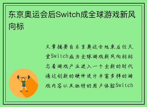东京奥运会后Switch成全球游戏新风向标