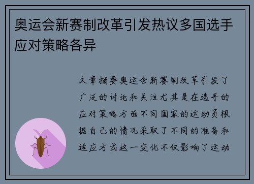 奥运会新赛制改革引发热议多国选手应对策略各异
