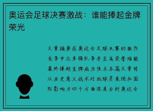 奥运会足球决赛激战：谁能捧起金牌荣光