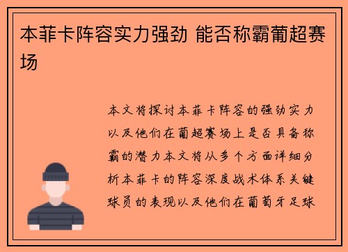 本菲卡阵容实力强劲 能否称霸葡超赛场