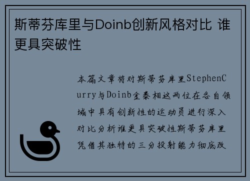 斯蒂芬库里与Doinb创新风格对比 谁更具突破性