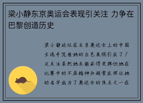 梁小静东京奥运会表现引关注 力争在巴黎创造历史