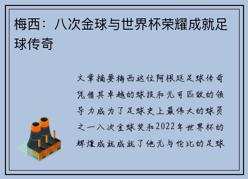 梅西：八次金球与世界杯荣耀成就足球传奇