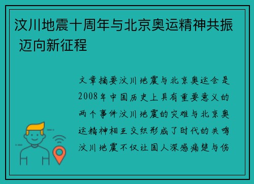 汶川地震十周年与北京奥运精神共振 迈向新征程