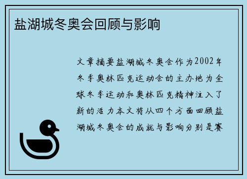 盐湖城冬奥会回顾与影响