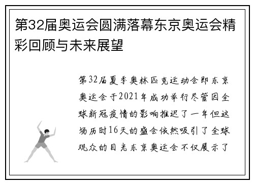 第32届奥运会圆满落幕东京奥运会精彩回顾与未来展望