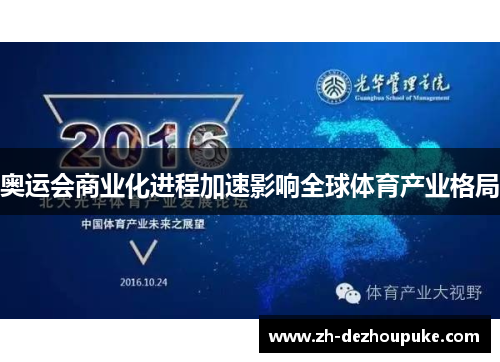 奥运会商业化进程加速影响全球体育产业格局 奥运会商业化进程加速影响全球体育产业格局